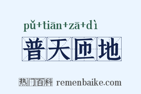 普天匝地是什么意思的图片